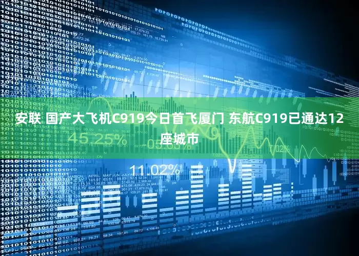 安联 国产大飞机C919今日首飞厦门 东航C919已通达12座城市