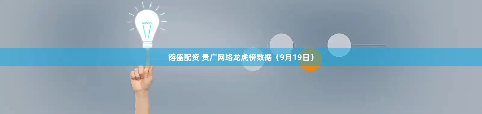 镕盛配资 贵广网络龙虎榜数据（9月19日）