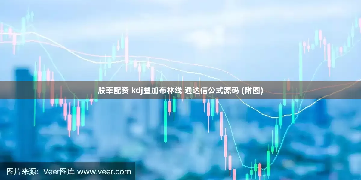 股莘配资 kdj叠加布林线 通达信公式源码 (附图)